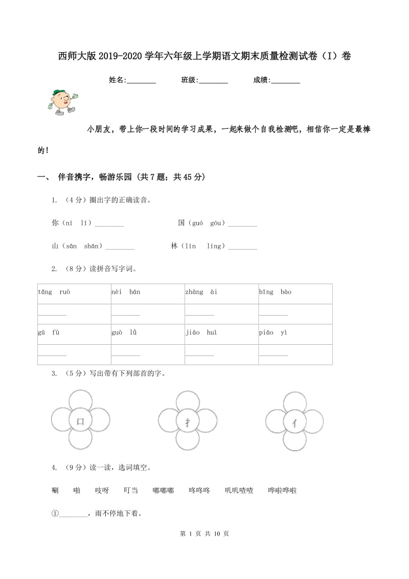 西师大版2019-2020学年六年级上学期语文期末质量检测试卷（I）卷_第1页