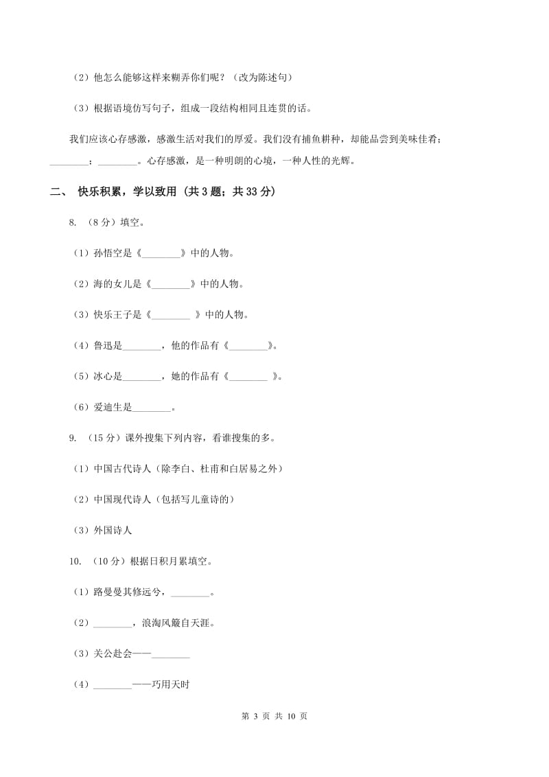 西师大版2019-2020学年六年级上学期语文期末质量检测试卷（I）卷_第3页