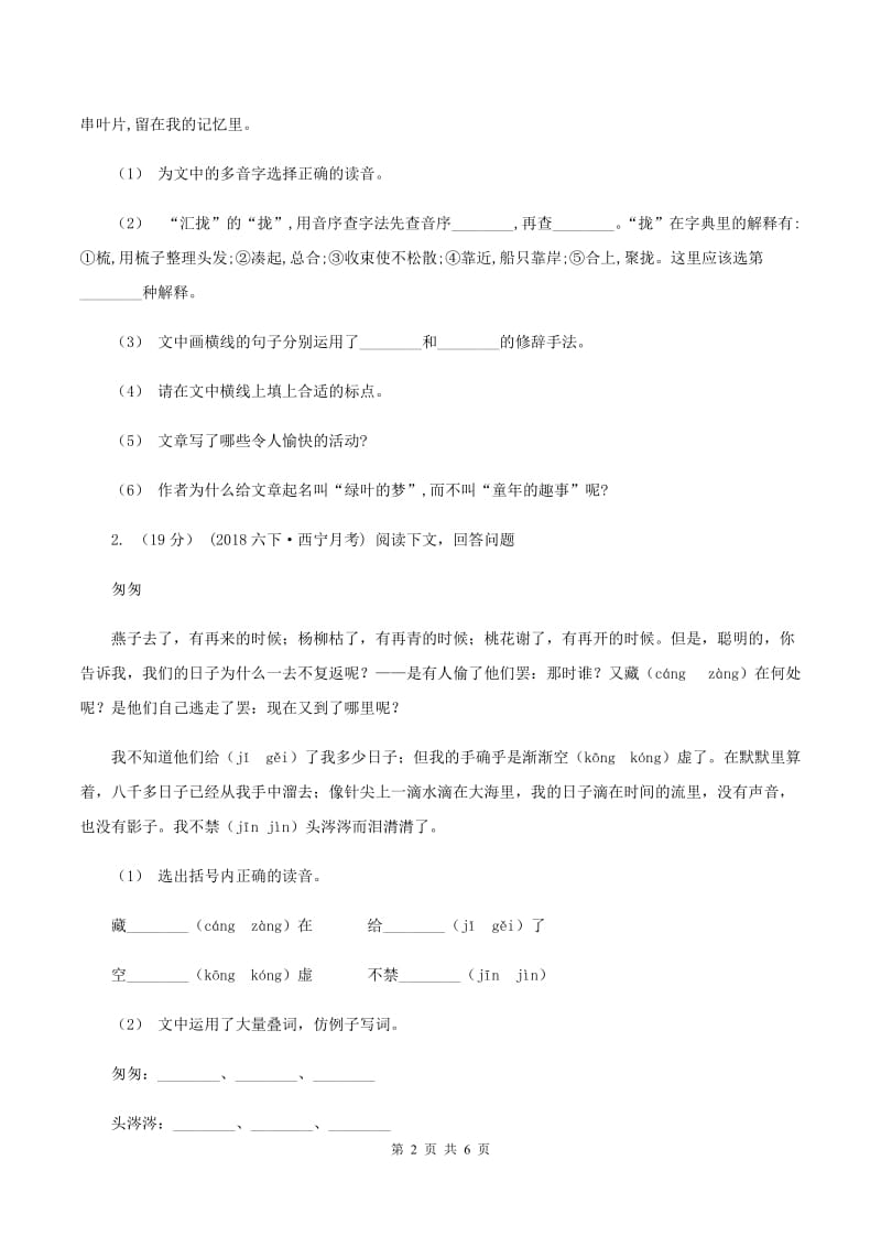 西师大版2019-2020年六年级上学期语文期末复习七A卷_第2页