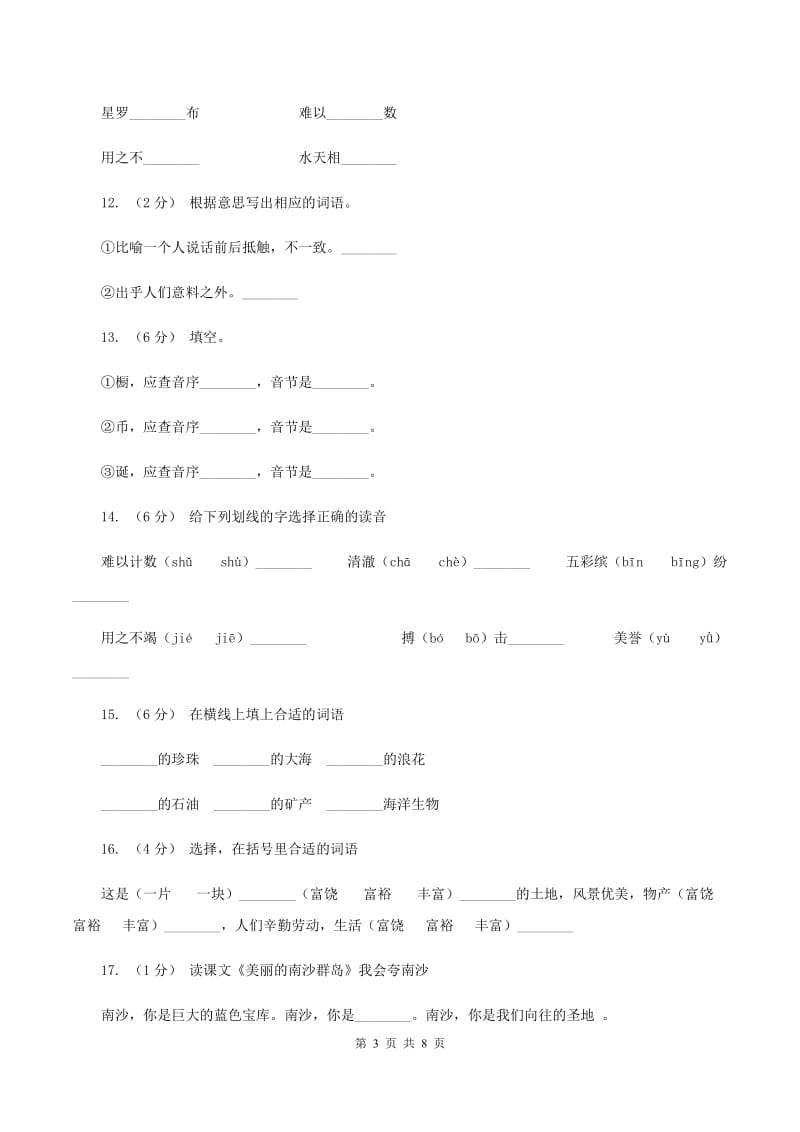 苏教版语文三年级下册第一单元第2课《美丽的南沙群岛》同步练习（II ）卷_第3页