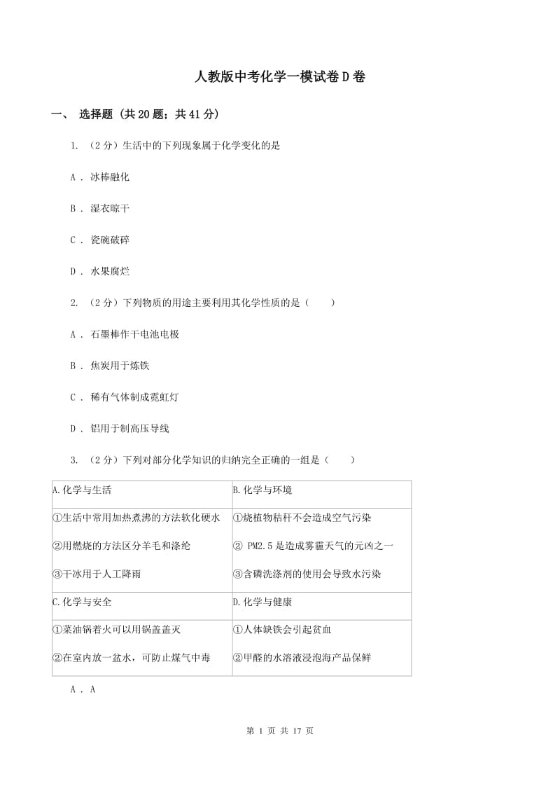 人教版中考化学一模试卷D卷_第1页