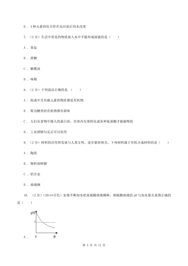 2019-2020年中考化学一模试卷C卷_第3页