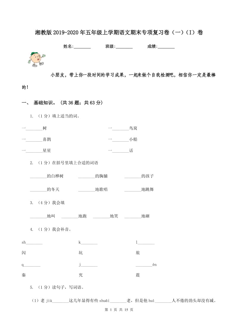 湘教版2019-2020年五年级上学期语文期末专项复习卷（一）（I）卷_第1页