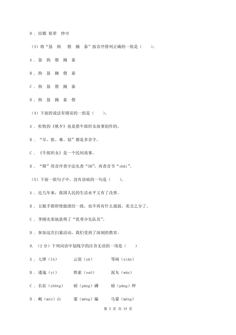 湘教版2019-2020年五年级上学期语文期末专项复习卷（一）（I）卷_第3页