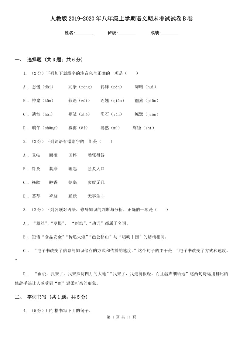 人教版2019-2020年八年级上学期语文期末考试试卷B卷_第1页