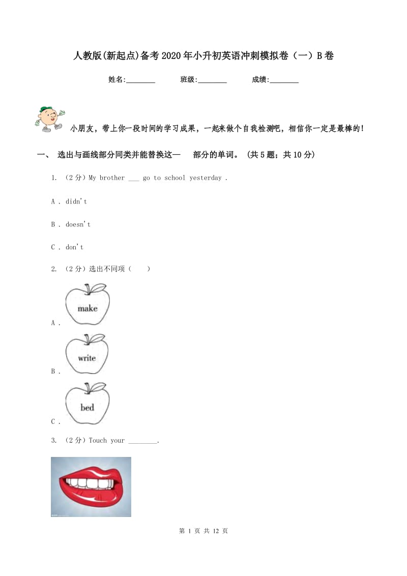 人教版(新起点)备考2020年小升初英语冲刺模拟卷（一）B卷_第1页