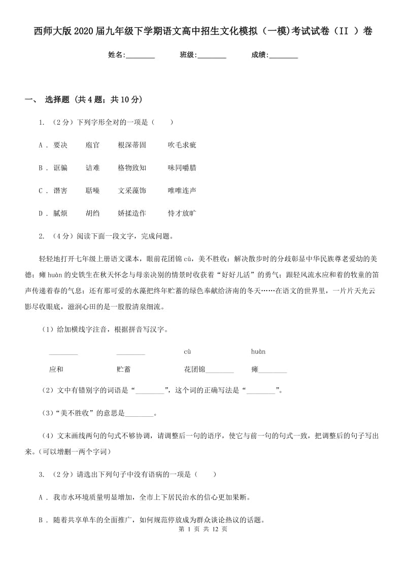 西师大版2020届九年级下学期语文高中招生文化模拟（一模)考试试卷（II ）卷_第1页