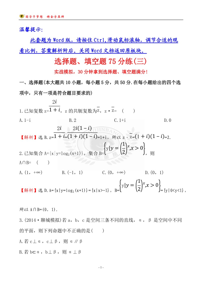 2016高考数学选择题、填空题75分练_第1页