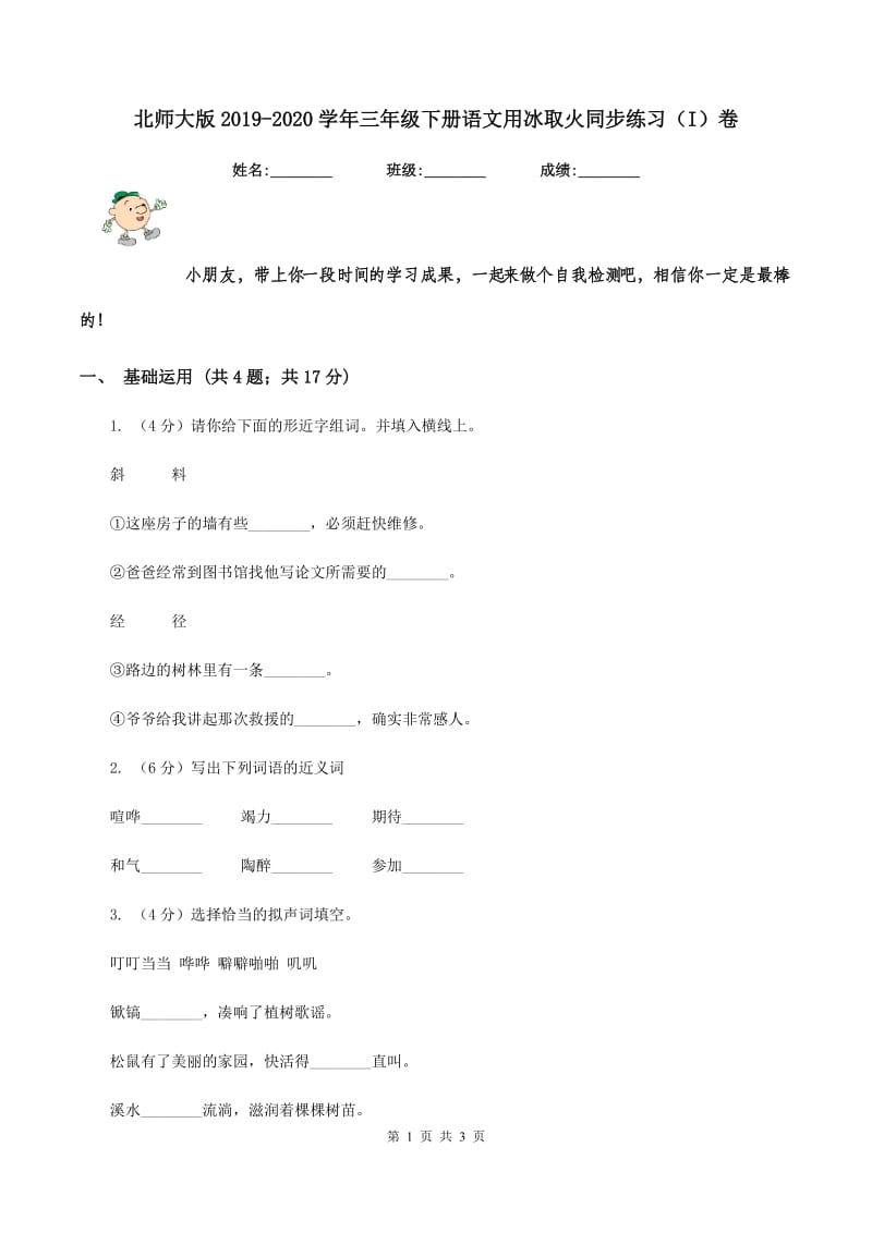 北师大版2019-2020学年三年级下册语文用冰取火同步练习（I）卷_第1页