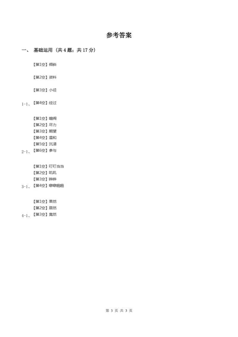 北师大版2019-2020学年三年级下册语文用冰取火同步练习（I）卷_第3页