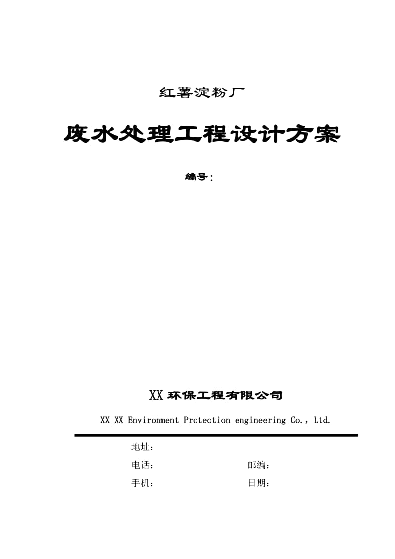 红薯淀粉厂废水处理工程设计方案_第1页