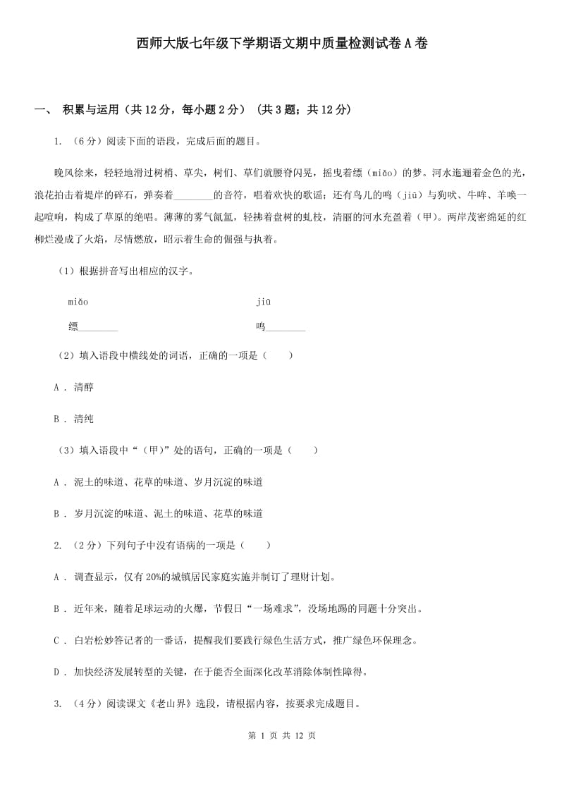 西师大版七年级下学期语文期中质量检测试卷A卷_第1页