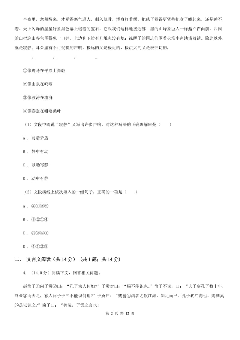 西师大版七年级下学期语文期中质量检测试卷A卷_第2页