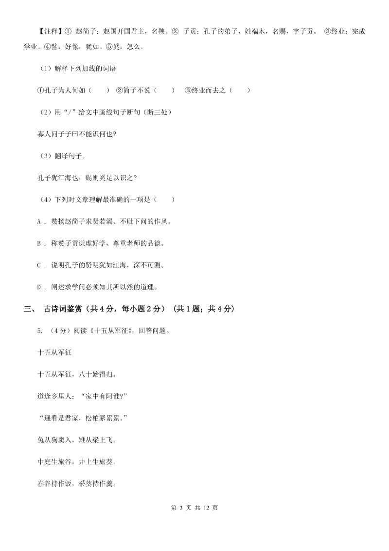 西师大版七年级下学期语文期中质量检测试卷A卷_第3页