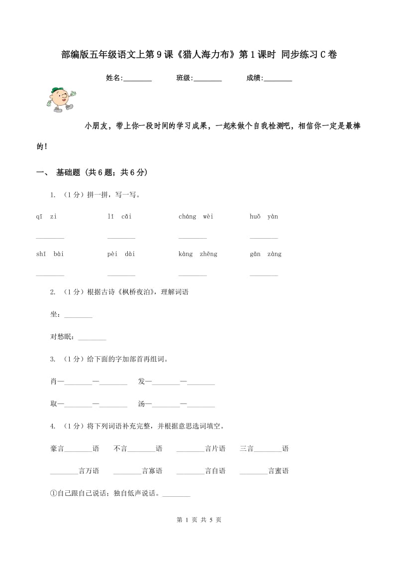 部编版五年级语文上第9课《猎人海力布》第1课时 同步练习C卷_第1页