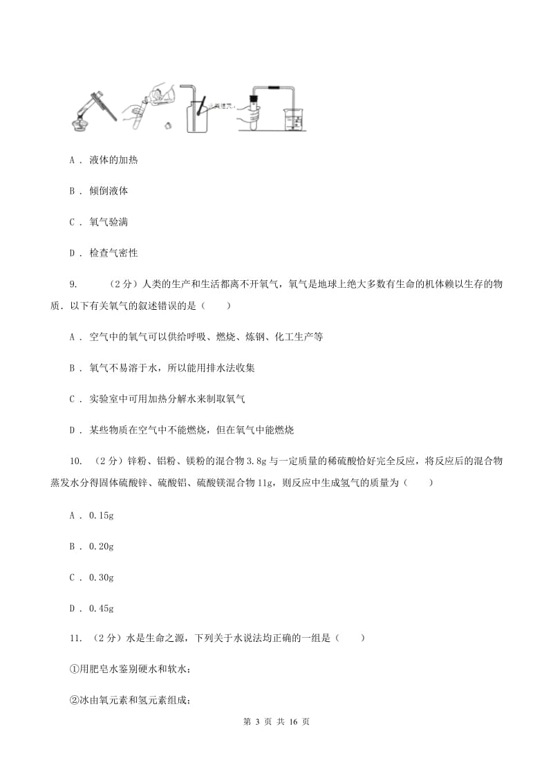 四川省九年级上学期化学12月月考试卷B卷_第3页