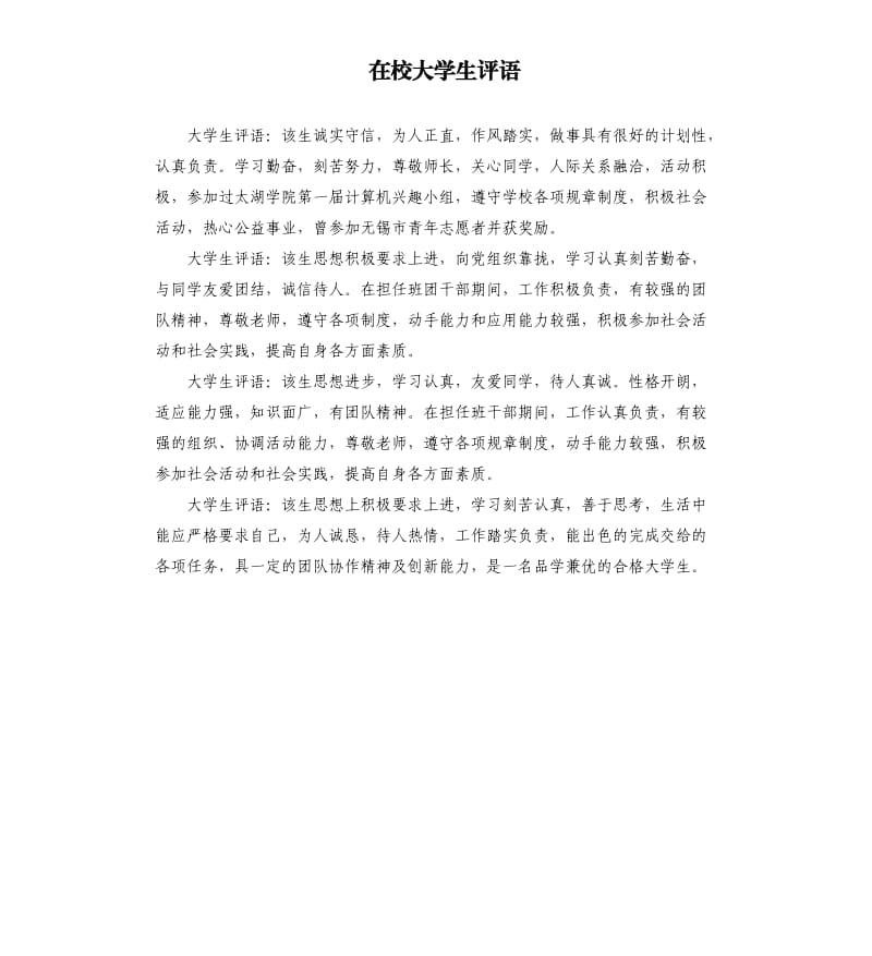 在校大学生评语.docx_第1页