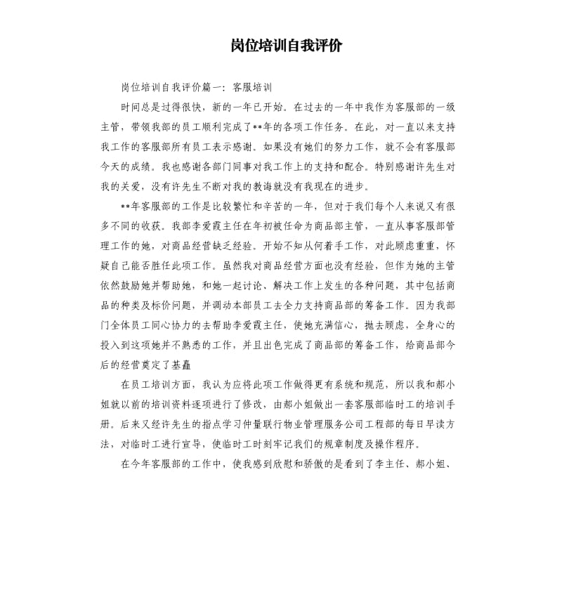 岗位培训自我评价.docx_第1页