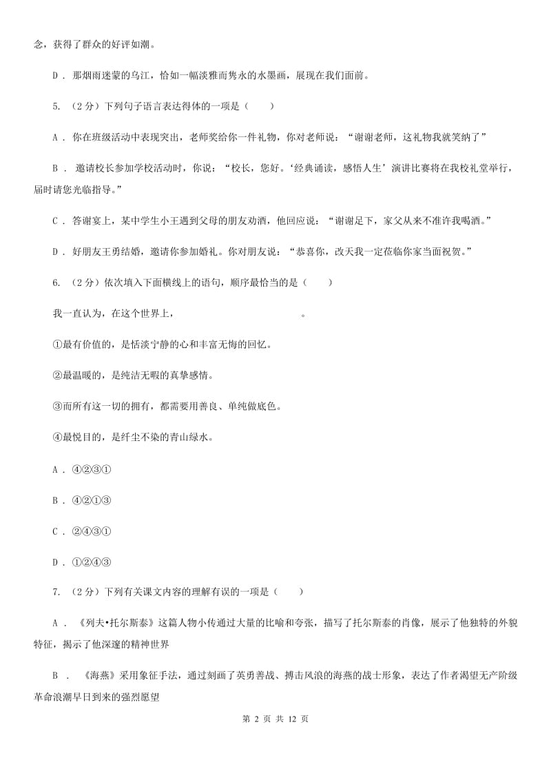 七年级下学期语文期末素质测试试卷A卷_第2页