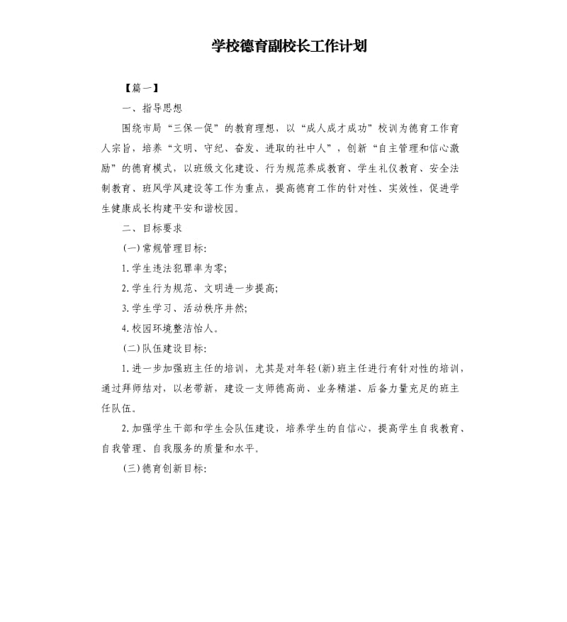 学校德育副校长工作计划.docx_第1页