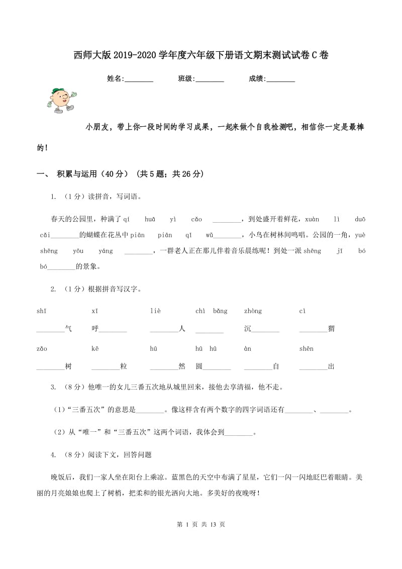 西师大版2019-2020学年度六年级下册语文期末测试试卷C卷_第1页