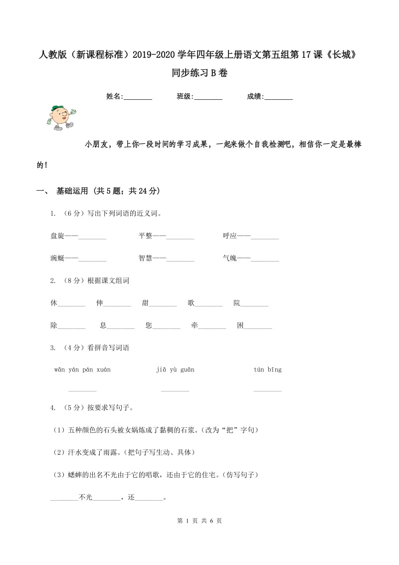 人教版（新课程标准）2019-2020学年四年级上册语文第五组第17课《长城》同步练习B卷_第1页