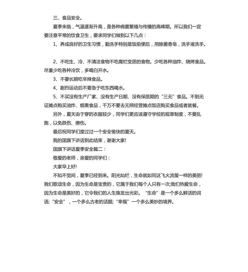 国旗下讲话夏季安全3篇.docx_第2页