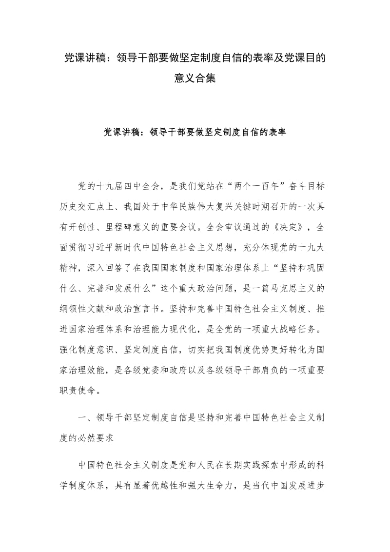 党课讲稿：领导干部要做坚定制度自信的表率及党课目的意义合集_第1页