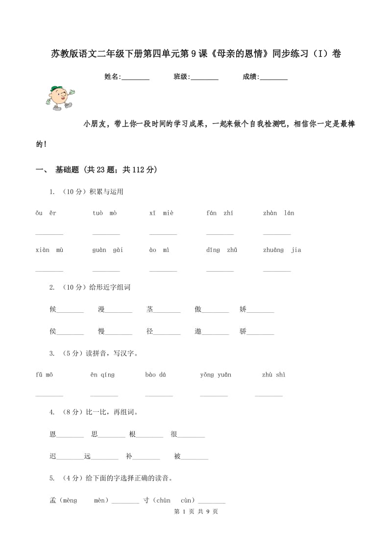 苏教版语文二年级下册第四单元第9课《母亲的恩情》同步练习（I）卷_第1页