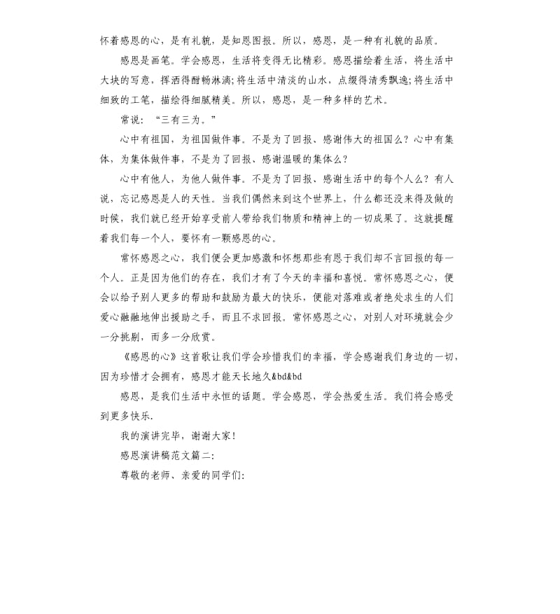 感恩演讲稿3篇.docx_第2页