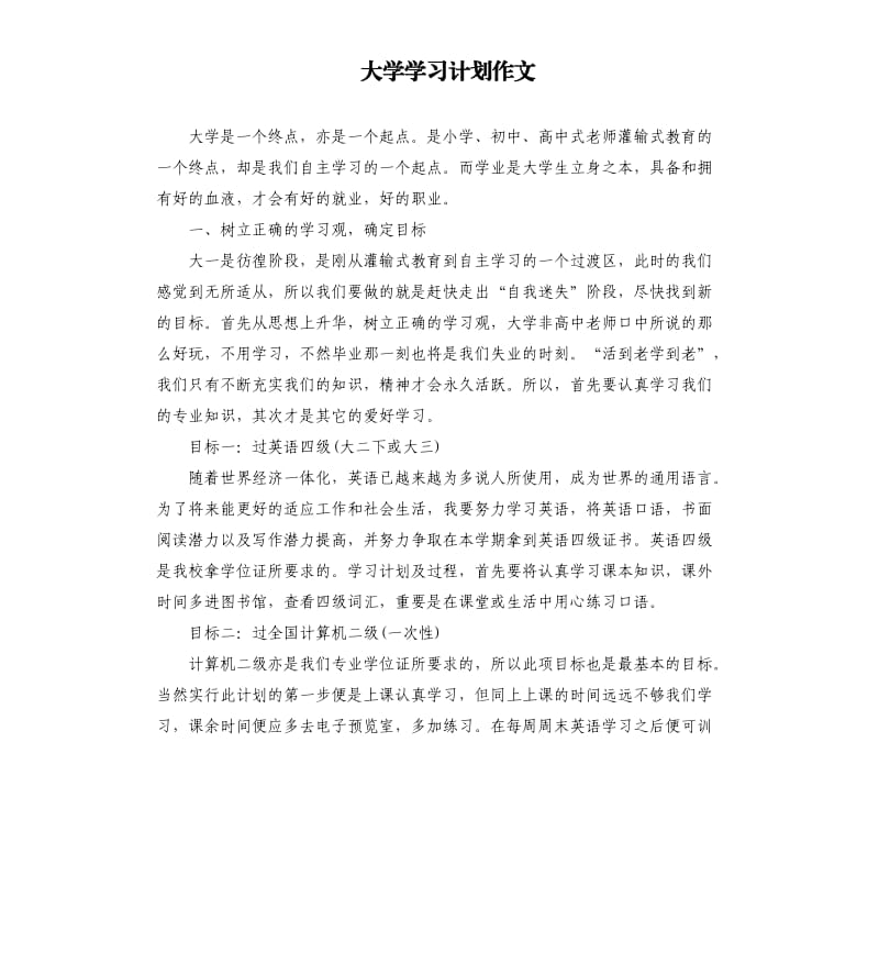 大学学习计划作文.docx_第1页