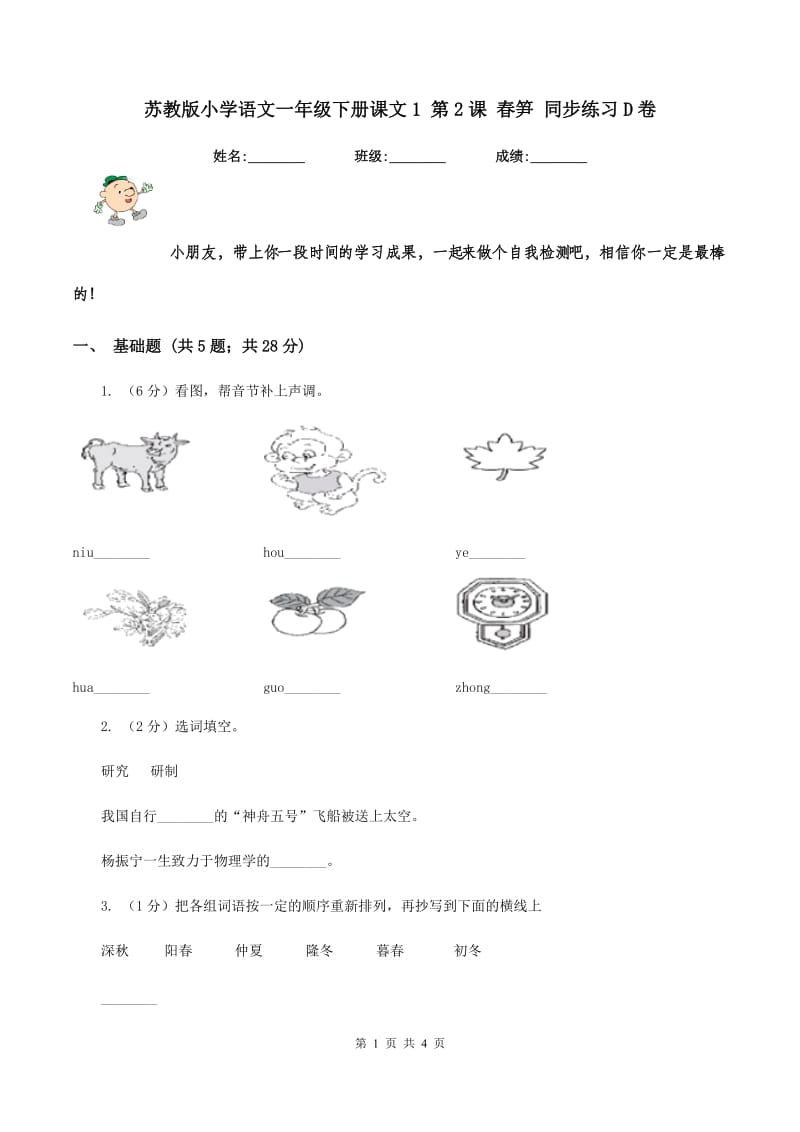 苏教版小学语文一年级下册课文1 第2课 春笋 同步练习D卷_第1页