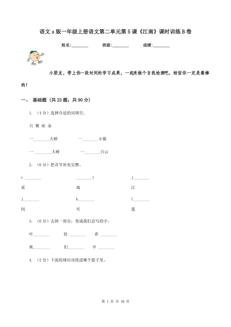 语文s版一年级上册语文第二单元第5课《江南》课时训练B卷_第1页