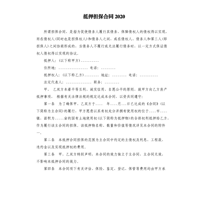 抵押担保合同2020.docx_第1页