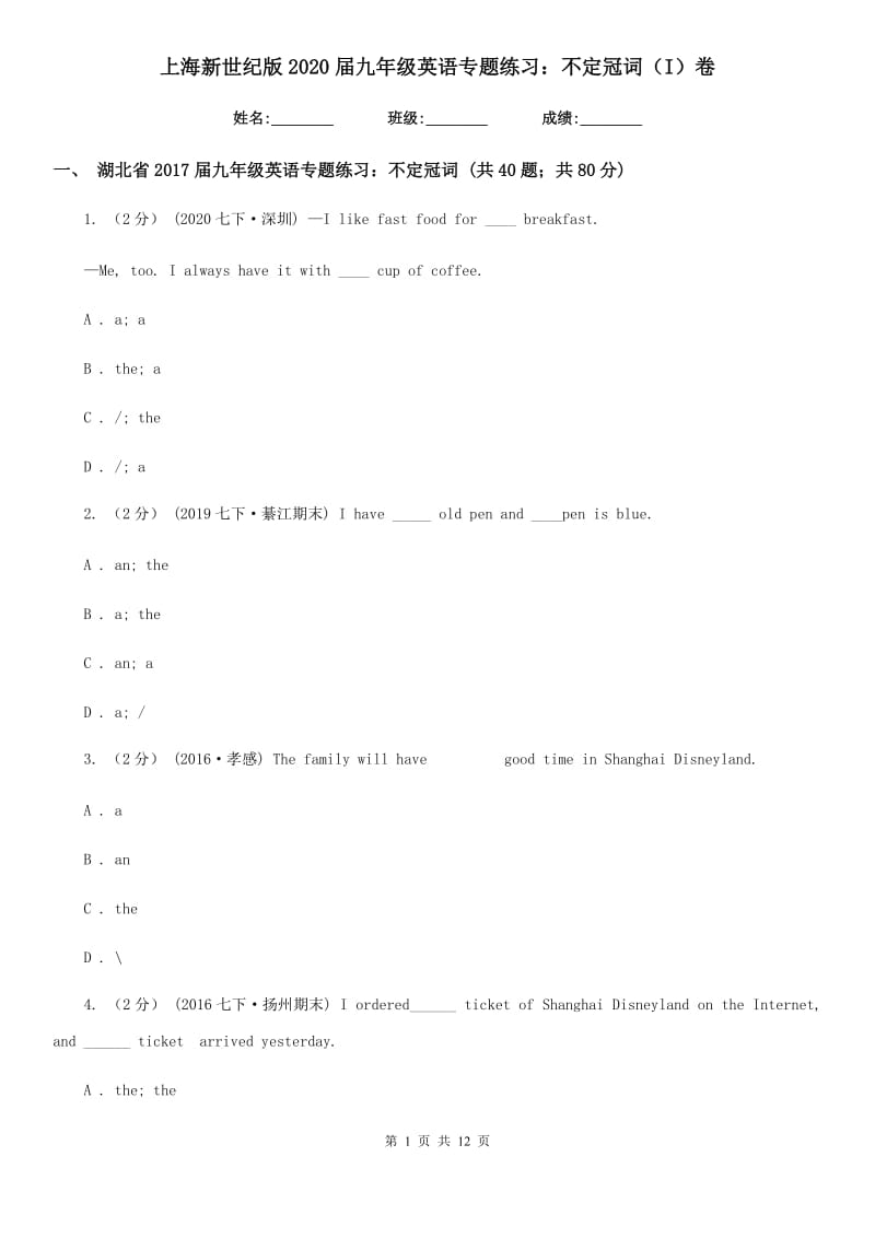 上海新世纪版2020届九年级英语专题练习：不定冠词（I）卷_第1页