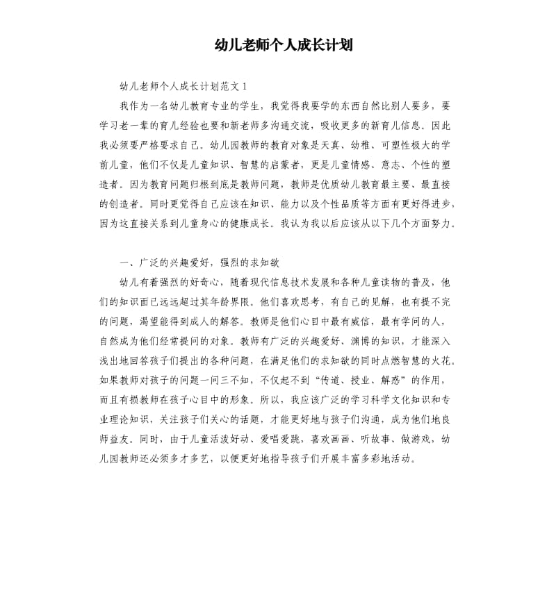 幼儿老师个人成长计划.docx_第1页