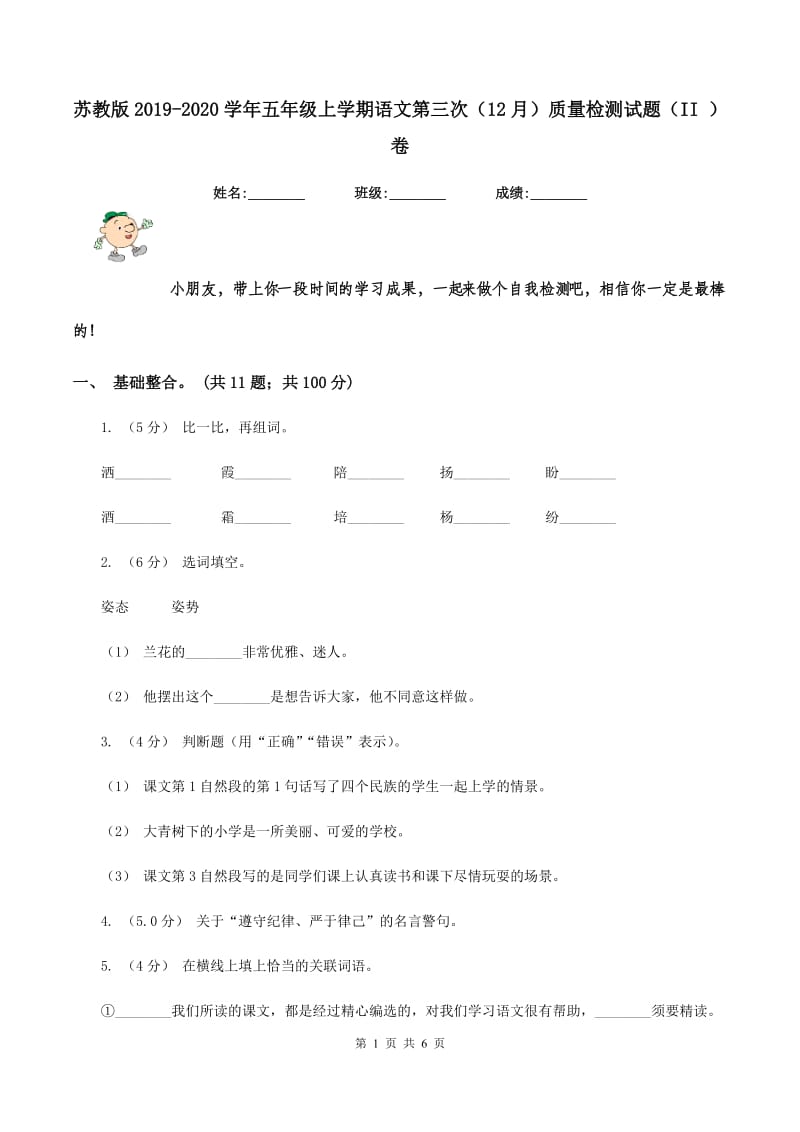 苏教版2019-2020学年五年级上学期语文第三次（12月）质量检测试题（II ）卷_第1页