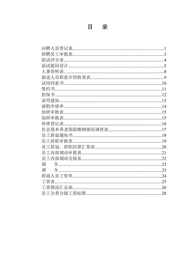 行政人事资料表格大全_第2页