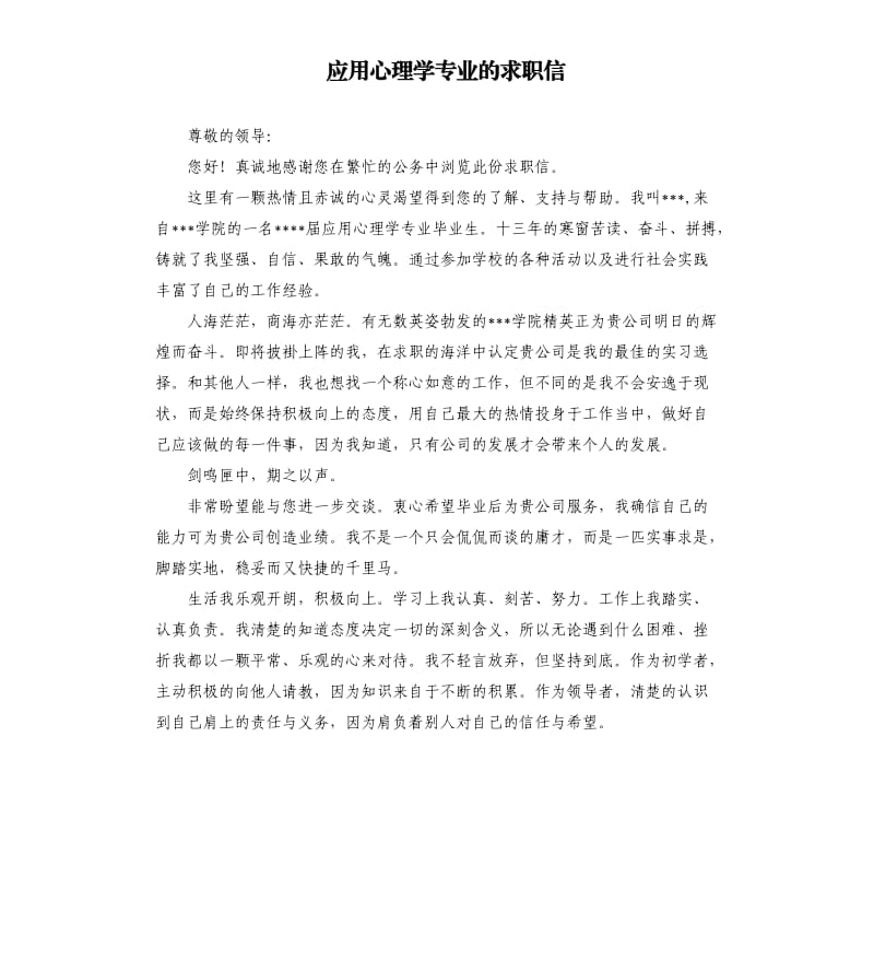 应用心理学专业的求职信.docx_第1页