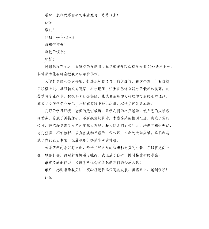 应用心理学专业的求职信.docx_第2页