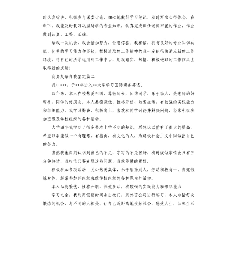 商务英语自我鉴定.docx_第2页