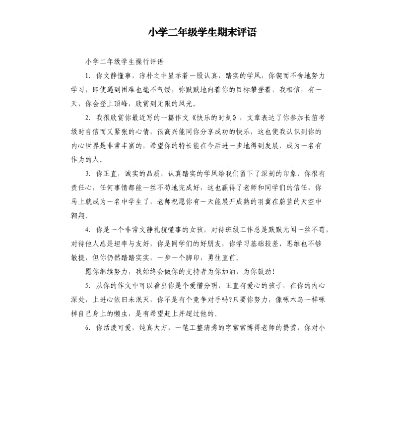 小学二年级学生期末评语.docx_第1页