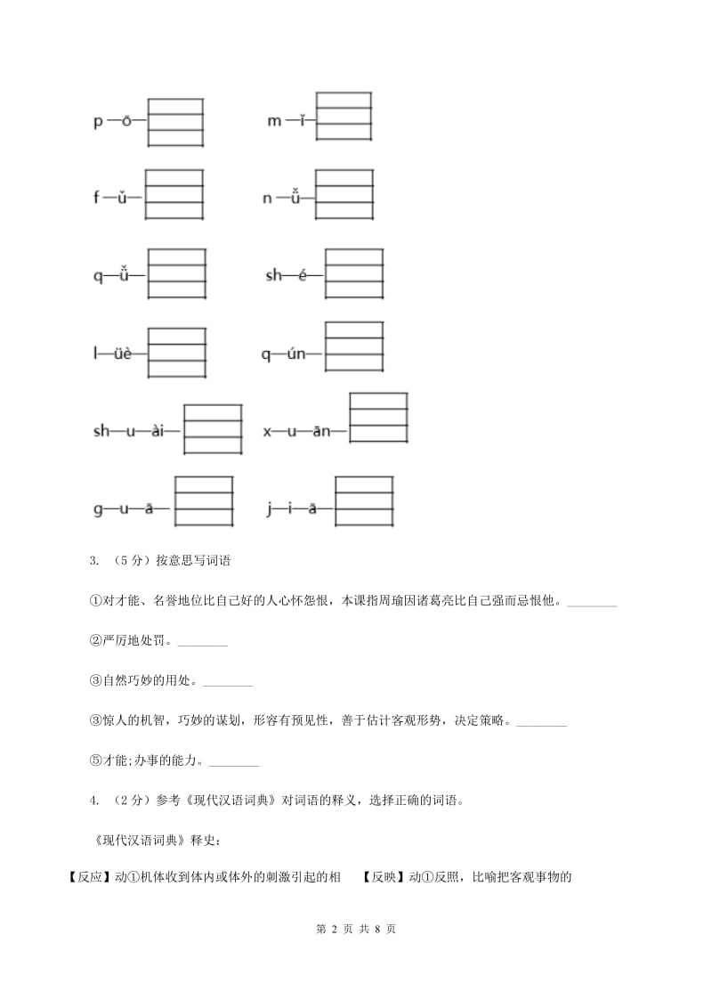 北师大版语文三年级上册第三单元单元测试（I）卷_第2页