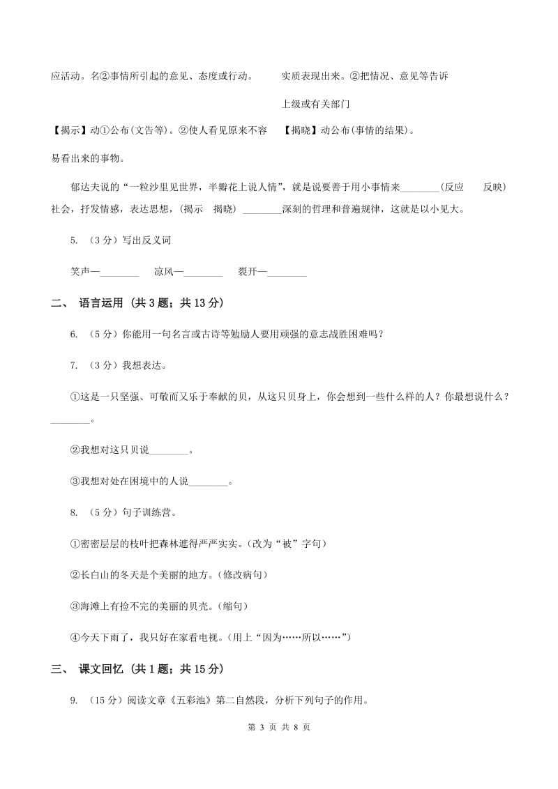 北师大版语文三年级上册第三单元单元测试（I）卷_第3页