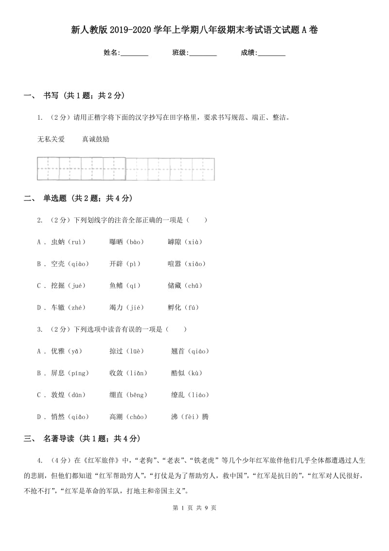 新人教版2019-2020学年上学期八年级期末考试语文试题A卷_第1页