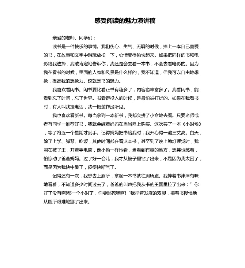 感受阅读的魅力演讲稿.docx_第1页