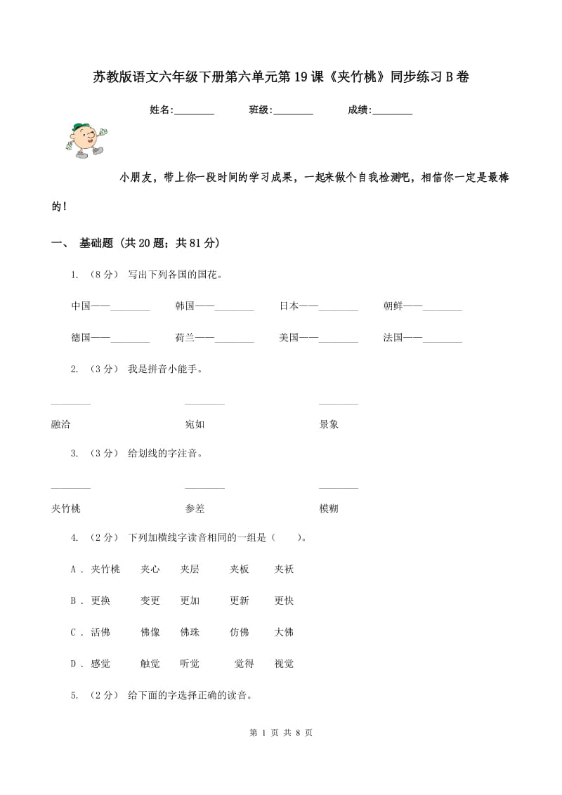 苏教版语文六年级下册第六单元第19课《夹竹桃》同步练习B卷_第1页