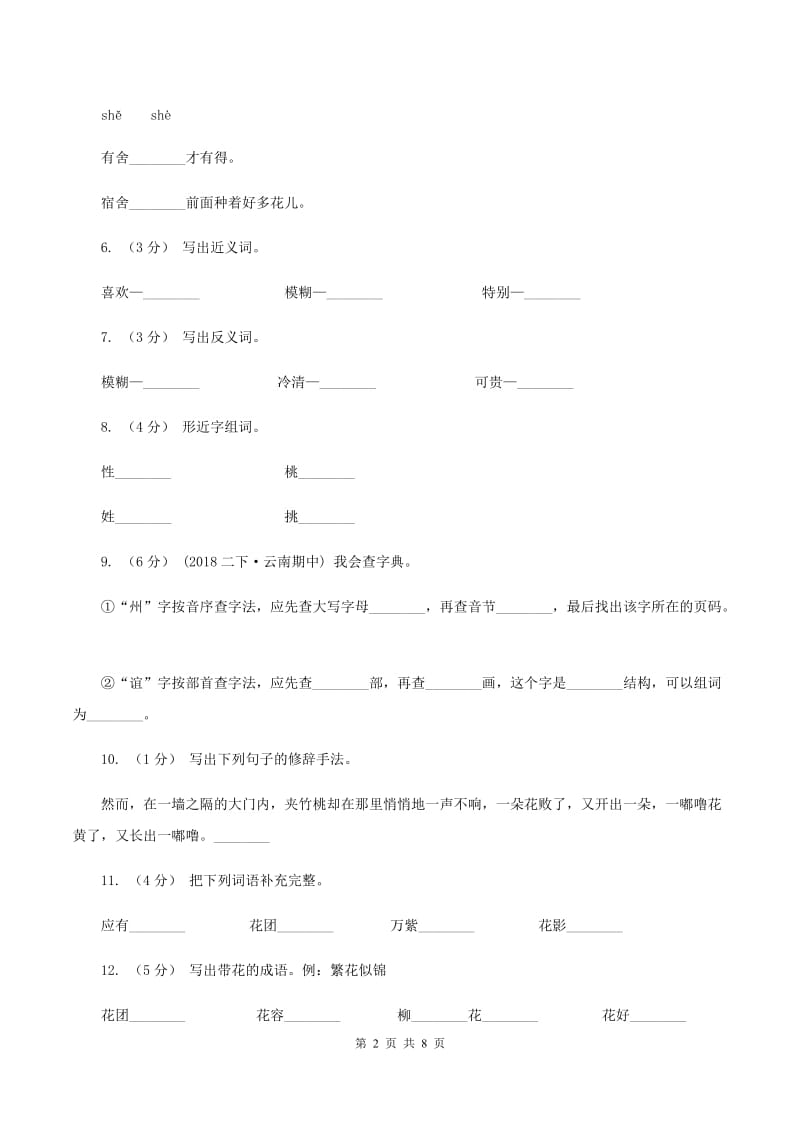 苏教版语文六年级下册第六单元第19课《夹竹桃》同步练习B卷_第2页