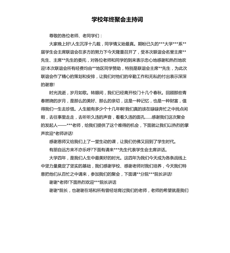 学校年终聚会主持词.docx_第1页