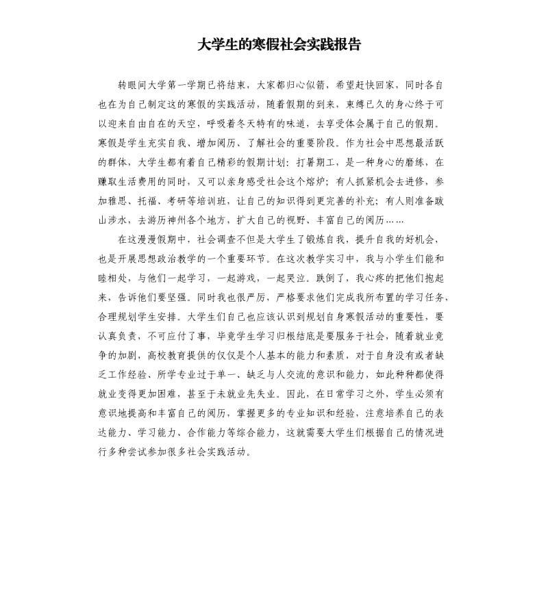 大学生的寒假社会实践报告.docx_第1页